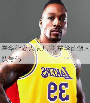 霍华德湖人队几号,霍华德湖人队号码