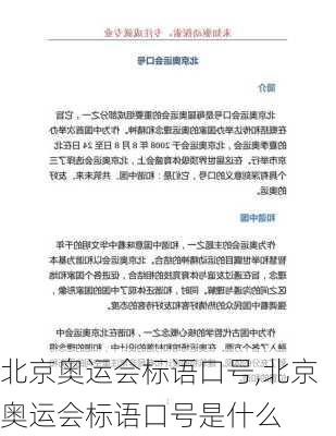 北京奥运会标语口号,北京奥运会标语口号是什么