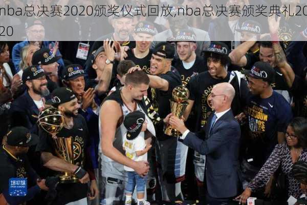 nba总决赛2020颁奖仪式回放,nba总决赛颁奖典礼2020