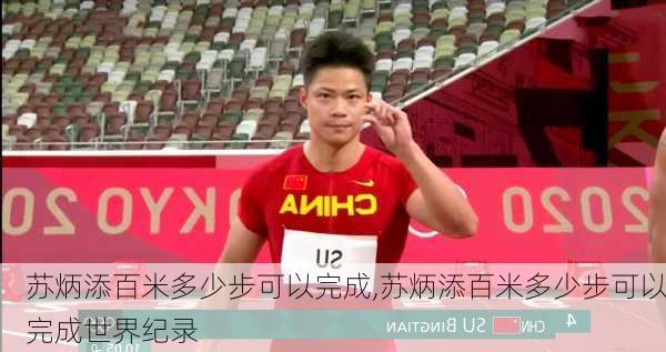 苏炳添百米多少步可以完成,苏炳添百米多少步可以完成世界纪录