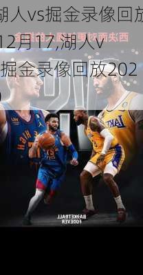 湖人vs掘金录像回放 12月17,湖人vs掘金录像回放2020