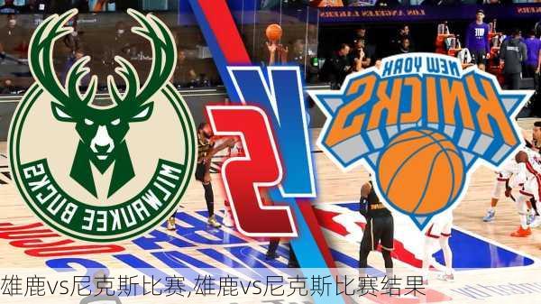 雄鹿vs尼克斯比赛,雄鹿vs尼克斯比赛结果