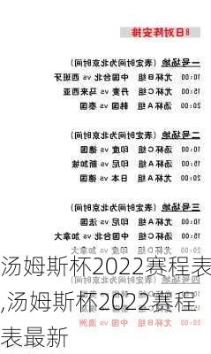 汤姆斯杯2022赛程表,汤姆斯杯2022赛程表最新