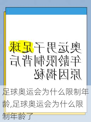 足球奥运会为什么限制年龄,足球奥运会为什么限制年龄了