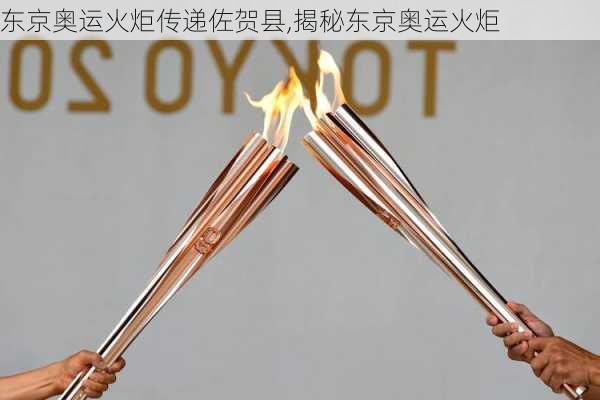 东京奥运火炬传递佐贺县,揭秘东京奥运火炬