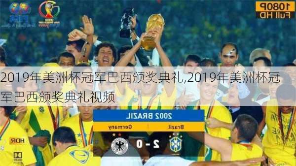 2019年美洲杯冠军巴西颁奖典礼,2019年美洲杯冠军巴西颁奖典礼视频