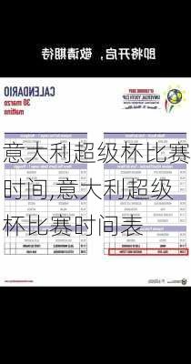 意大利超级杯比赛时间,意大利超级杯比赛时间表
