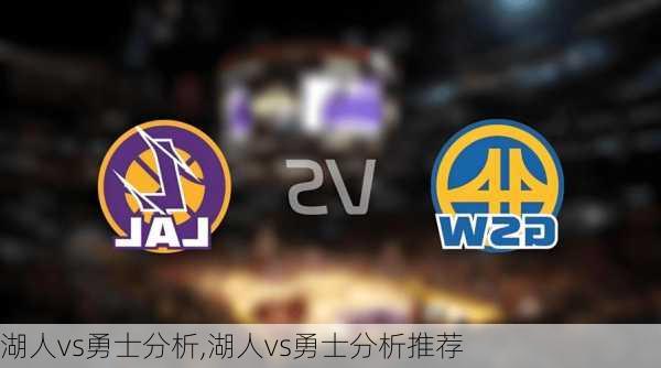 湖人vs勇士分析,湖人vs勇士分析推荐