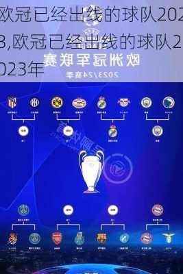 欧冠已经出线的球队2023,欧冠已经出线的球队2023年