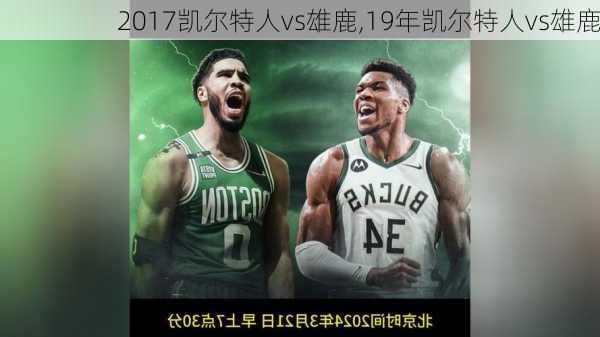2017凯尔特人vs雄鹿,19年凯尔特人vs雄鹿