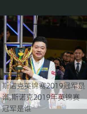 斯诺克英锦赛2019冠军是谁,斯诺克2019年英锦赛冠军是谁