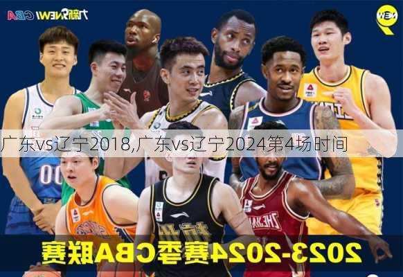 广东vs辽宁2018,广东vs辽宁2024第4场时间