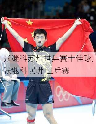 张继科苏州世乒赛十佳球,张继科 苏州世乒赛