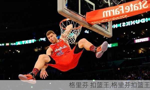 格里芬 扣篮王,格里芬扣篮王