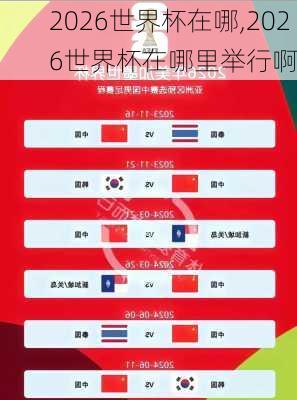 2026世界杯在哪,2026世界杯在哪里举行啊