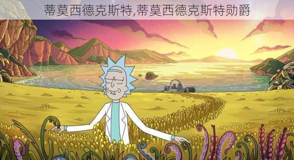 蒂莫西德克斯特,蒂莫西德克斯特勋爵