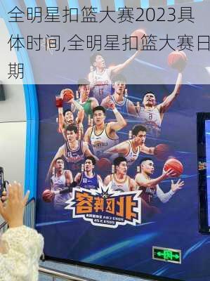 全明星扣篮大赛2023具体时间,全明星扣篮大赛日期