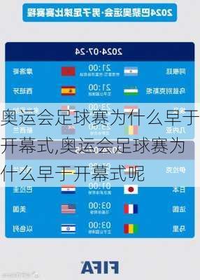 奥运会足球赛为什么早于开幕式,奥运会足球赛为什么早于开幕式呢