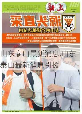 山东泰山最新消息,山东泰山最新消息引援