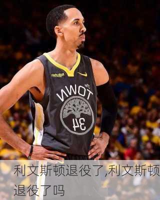 利文斯顿退役了,利文斯顿退役了吗