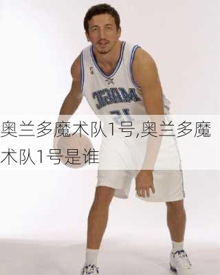 奥兰多魔术队1号,奥兰多魔术队1号是谁