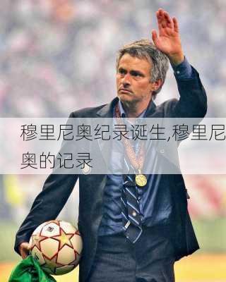 穆里尼奥纪录诞生,穆里尼奥的记录