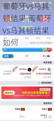 葡萄牙vs马其顿结果,葡萄牙vs马其顿结果如何