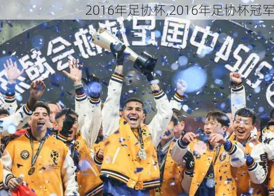 2016年足协杯,2016年足协杯冠军