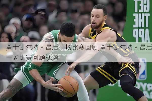 勇士凯尔特人最后一场比赛回顾,勇士凯尔特人最后一场比赛回顾视频