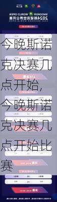 今晚斯诺克决赛几点开始,今晚斯诺克决赛几点开始比赛