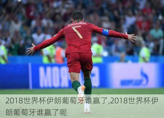 2018世界杯伊朗葡萄牙谁赢了,2018世界杯伊朗葡萄牙谁赢了呢