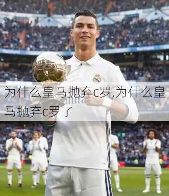 为什么皇马抛弃c罗,为什么皇马抛弃c罗了