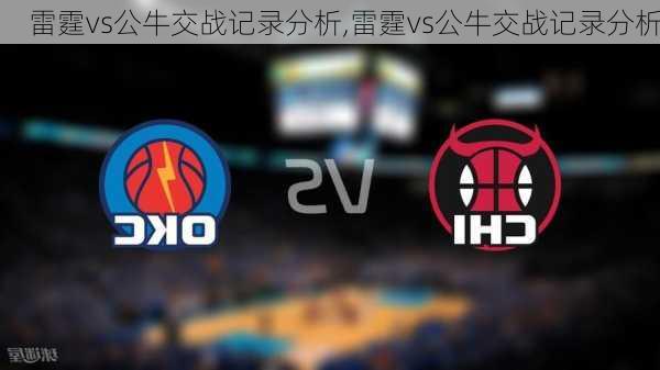 雷霆vs公牛交战记录分析,雷霆vs公牛交战记录分析