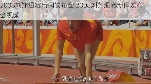 2008刘翔退赛新闻发布会,2008刘翔退赛新闻发布会视频