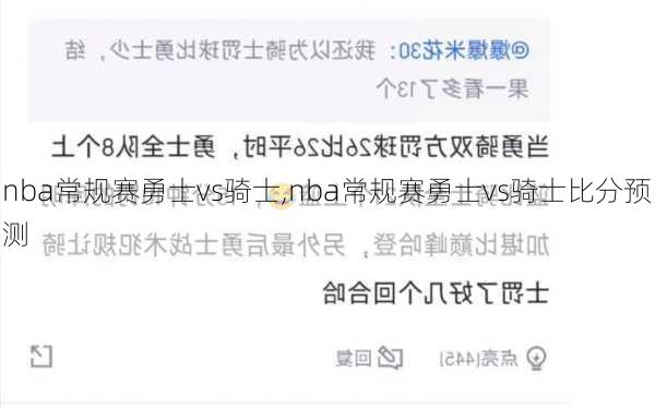 nba常规赛勇士vs骑士,nba常规赛勇士vs骑士比分预测