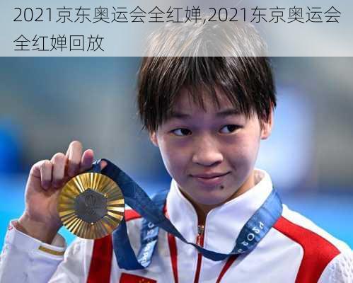 2021京东奥运会全红婵,2021东京奥运会全红婵回放