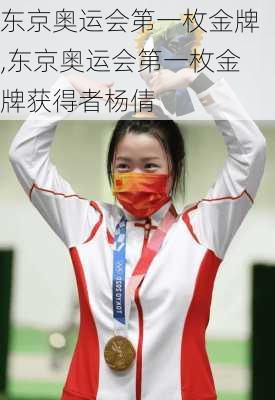 东京奥运会第一枚金牌,东京奥运会第一枚金牌获得者杨倩