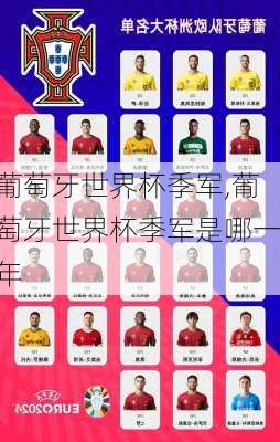 葡萄牙世界杯季军,葡萄牙世界杯季军是哪一年