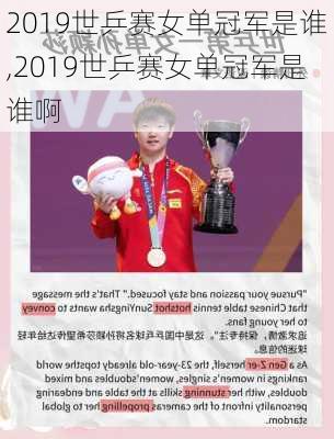 2019世乒赛女单冠军是谁,2019世乒赛女单冠军是谁啊