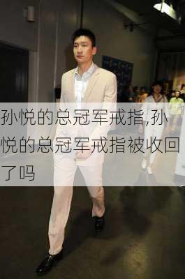 孙悦的总冠军戒指,孙悦的总冠军戒指被收回了吗