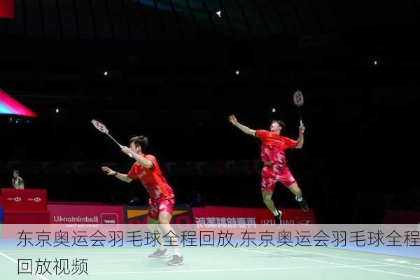 东京奥运会羽毛球全程回放,东京奥运会羽毛球全程回放视频