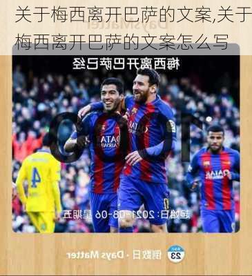 关于梅西离开巴萨的文案,关于梅西离开巴萨的文案怎么写