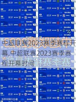 中超联赛2023赛季赛程开幕,中超联赛2023赛季赛程开幕时间