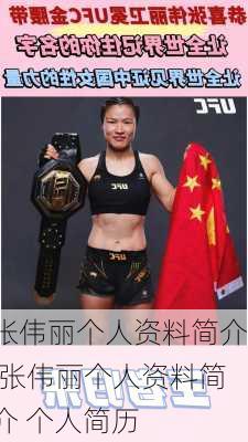 张伟丽个人资料简介,张伟丽个人资料简介 个人简历