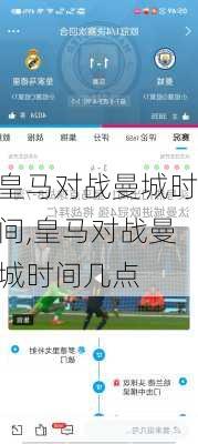 皇马对战曼城时间,皇马对战曼城时间几点