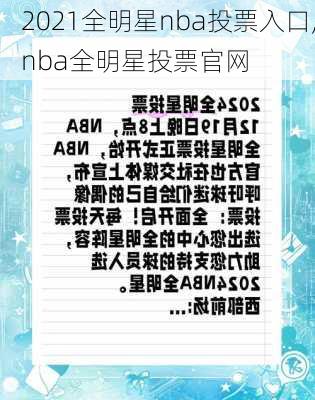 2021全明星nba投票入口,nba全明星投票官网