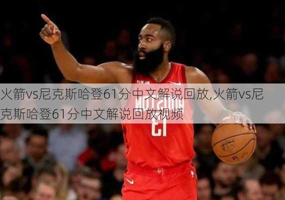 火箭vs尼克斯哈登61分中文解说回放,火箭vs尼克斯哈登61分中文解说回放视频