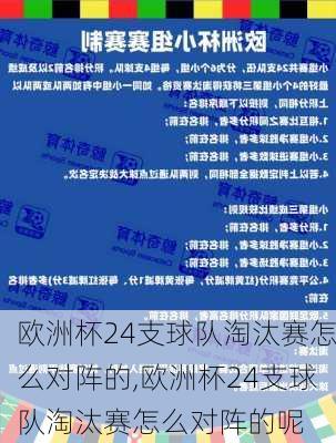 欧洲杯24支球队淘汰赛怎么对阵的,欧洲杯24支球队淘汰赛怎么对阵的呢