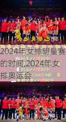 2024年女排明星赛的时间,2024年女排奥运会