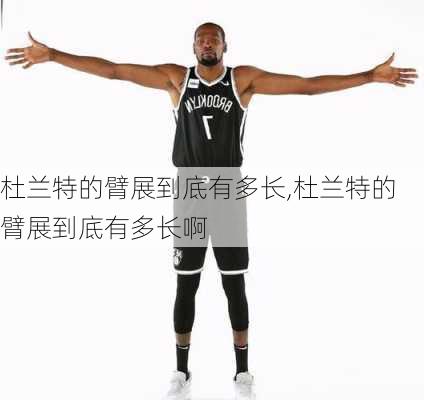 杜兰特的臂展到底有多长,杜兰特的臂展到底有多长啊